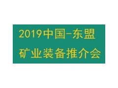 2019第十届中国—东盟矿业新技术、矿山机械展览会