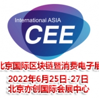 2022北京国际区块链暨消费电子展览会