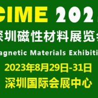 2023深圳国际磁性材料展览会|磁性材料展