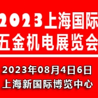 2023上海国际五金机电展览会|上海五金展