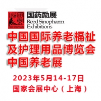 2023中国国际养老福祉及护理用品博览会|上海养老展
