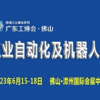 2023广东（佛山）国际工业自动化及机器人展览会